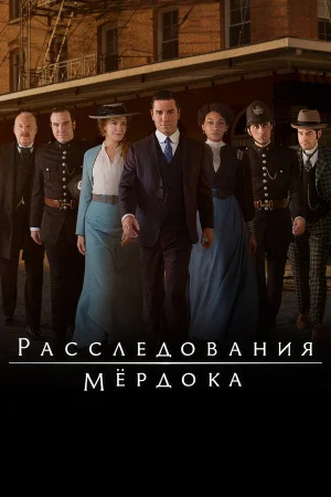 Расследования Мердока 1-18 сезон